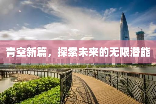 青空新篇，探索未来的无限潜能