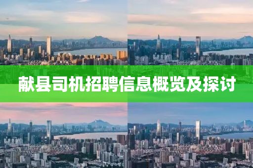 献县司机招聘信息概览及探讨