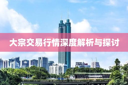 大宗交易行情深度解析与探讨