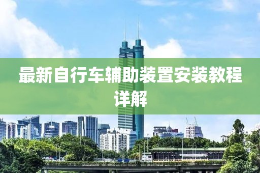 最新自行车辅助装置安装教程详解