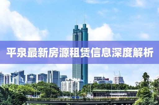 平泉最新房源租赁信息深度解析
