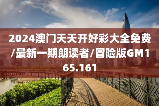 2024澳门天天开好彩大全免费/最新一期朗读者/冒险版GM165.161