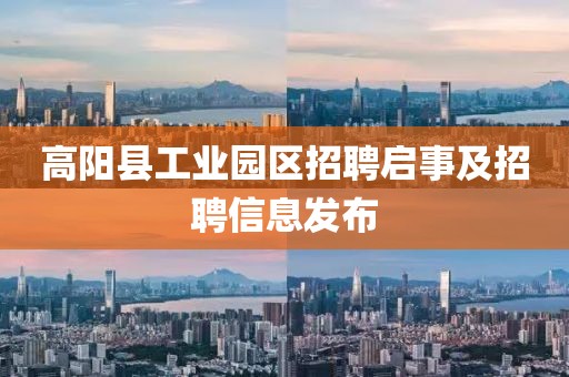 高阳县工业园区招聘启事及招聘信息发布