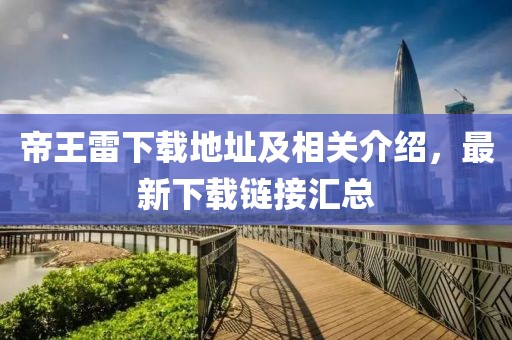 帝王雷下载地址及相关介绍，最新下载链接汇总