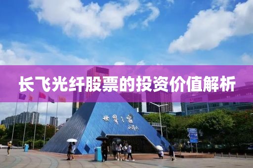 长飞光纤股票的投资价值解析