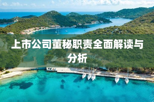 上市公司董秘职责全面解读与分析