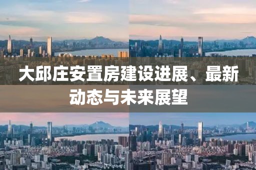 大邱庄安置房建设进展、最新动态与未来展望