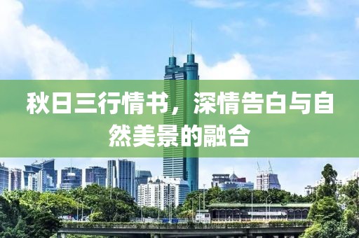 秋日三行情书，深情告白与自然美景的融合