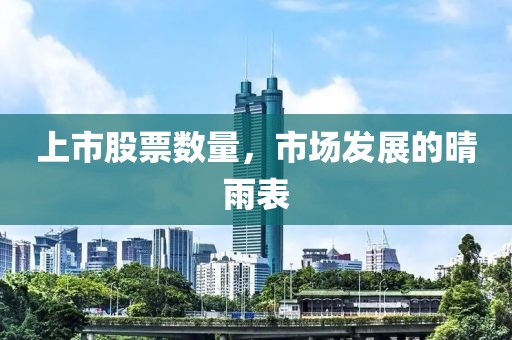 上市股票数量，市场发展的晴雨表