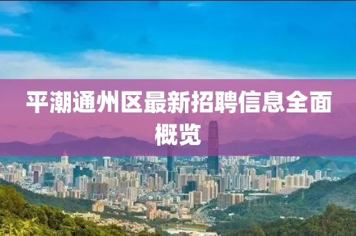 平潮通州区最新招聘信息全面概览
