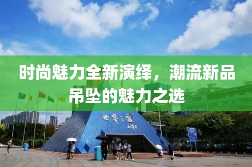 时尚魅力全新演绎，潮流新品吊坠的魅力之选