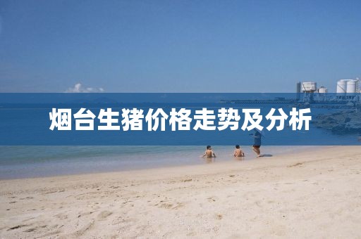 烟台生猪价格走势及分析