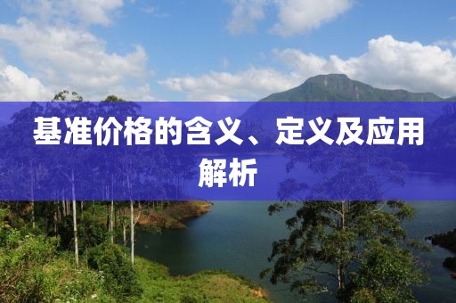 基准价格的含义、定义及应用解析