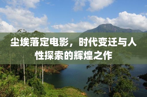 尘埃落定电影，时代变迁与人性探索的辉煌之作