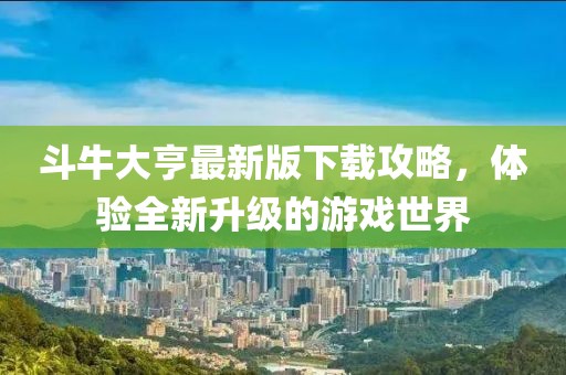 斗牛大亨最新版下载攻略，体验全新升级的游戏世界