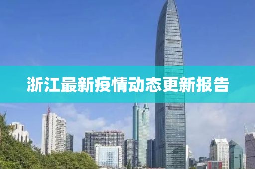 浙江最新疫情动态更新报告