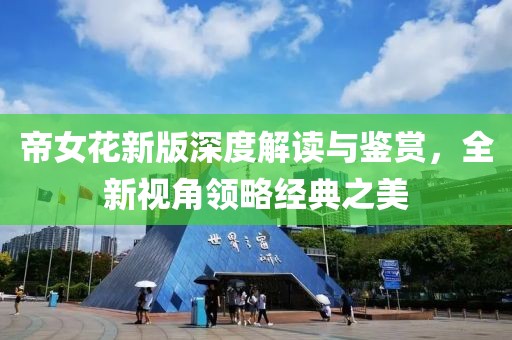 帝女花新版深度解读与鉴赏，全新视角领略经典之美