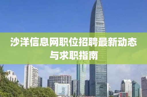 沙洋信息网职位招聘最新动态与求职指南