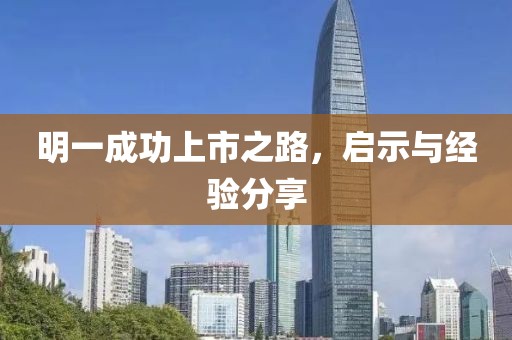 明一成功上市之路，启示与经验分享