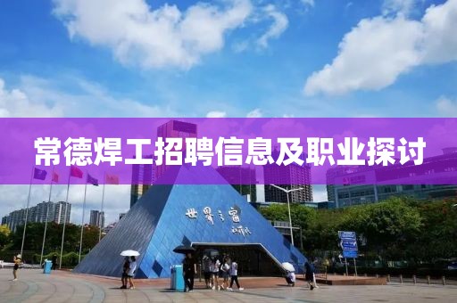 常德焊工招聘信息及职业探讨