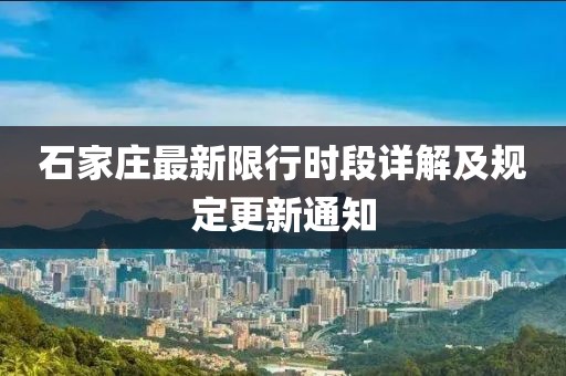 石家庄最新限行时段详解及规定更新通知