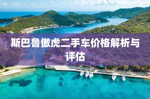 斯巴鲁傲虎二手车价格解析与评估