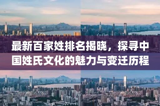 最新百家姓排名揭晓，探寻中国姓氏文化的魅力与变迁历程