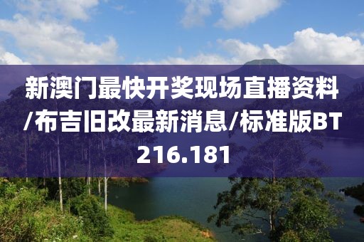 新澳门最快开奖现场直播资料/布吉旧改最新消息/标准版BT216.181