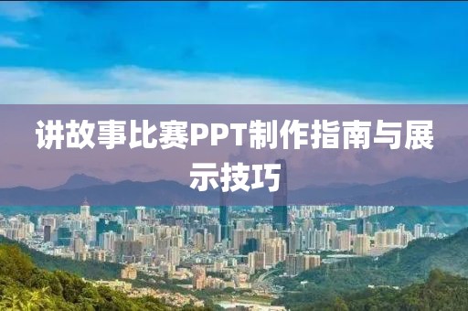讲故事比赛PPT制作指南与展示技巧