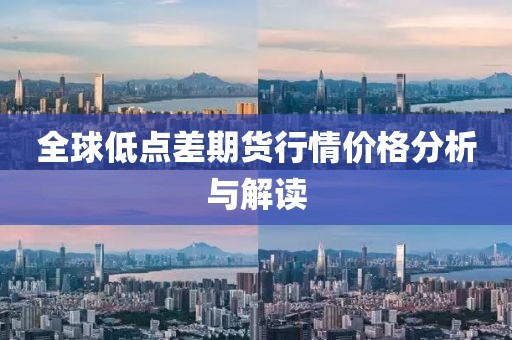 全球低点差期货行情价格分析与解读