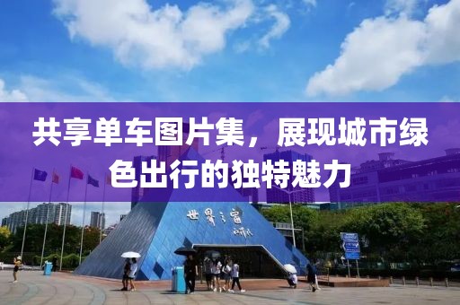 共享单车图片集，展现城市绿色出行的独特魅力