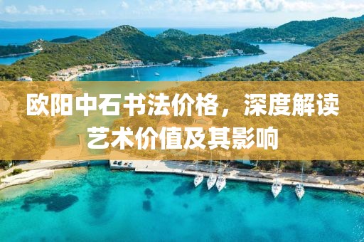 欧阳中石书法价格，深度解读艺术价值及其影响