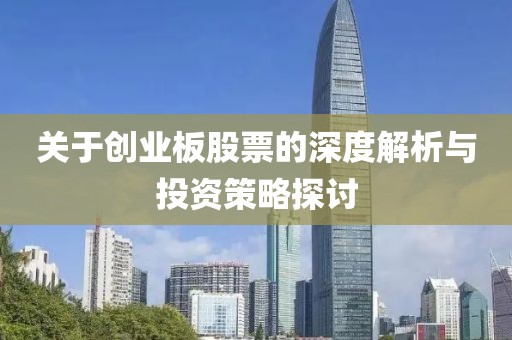 关于创业板股票的深度解析与投资策略探讨