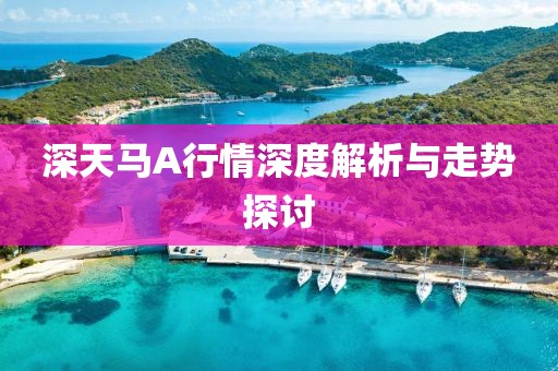 深天马A行情深度解析与走势探讨