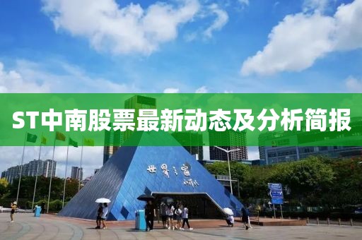 ST中南股票最新动态及分析简报