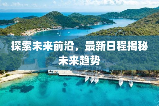 探索未来前沿，最新日程揭秘未来趋势