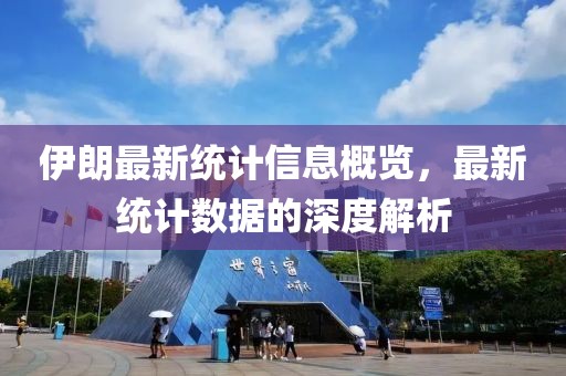 伊朗最新统计信息概览，最新统计数据的深度解析