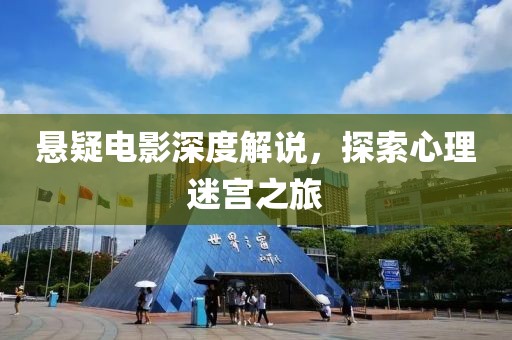 悬疑电影深度解说，探索心理迷宫之旅