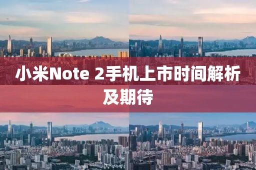 小米Note 2手机上市时间解析及期待