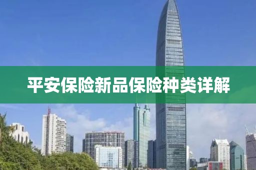 平安保险新品保险种类详解