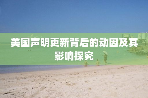 美国声明更新背后的动因及其影响探究