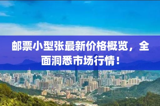 邮票小型张最新价格概览，全面洞悉市场行情！