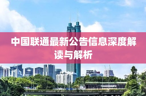 中国联通最新公告信息深度解读与解析
