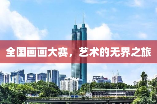 全国画画大赛，艺术的无界之旅
