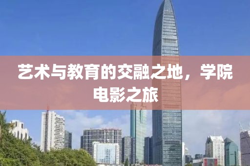 艺术与教育的交融之地，学院电影之旅