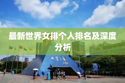 最新世界女排个人排名及深度分析