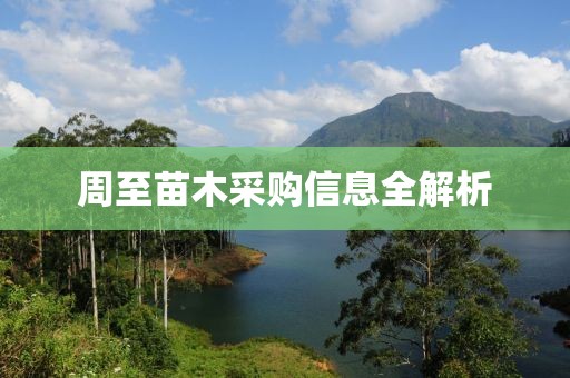周至苗木采购信息全解析
