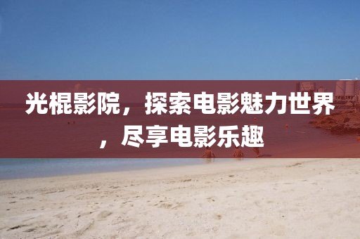 茆代柔 第3页