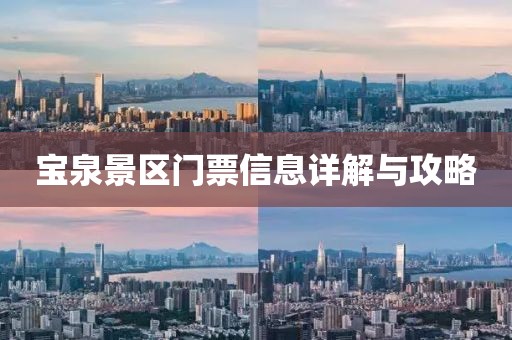 宝泉景区门票信息详解与攻略