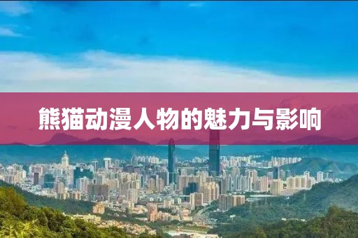 熊猫动漫人物的魅力与影响